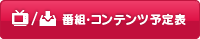 番組・コンテンツ予定表