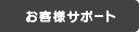 お客様サポート